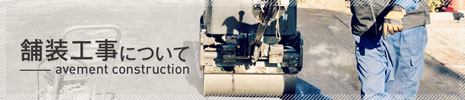 舗装工事