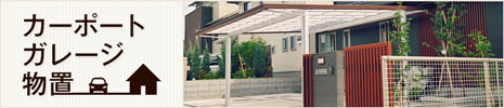 カーポート・ガレージ・物置
