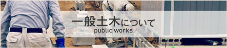 一般土木