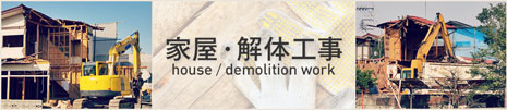家屋・解体工事