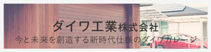 ダイワ工業株式会社