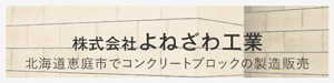株式会社よねざわ工業