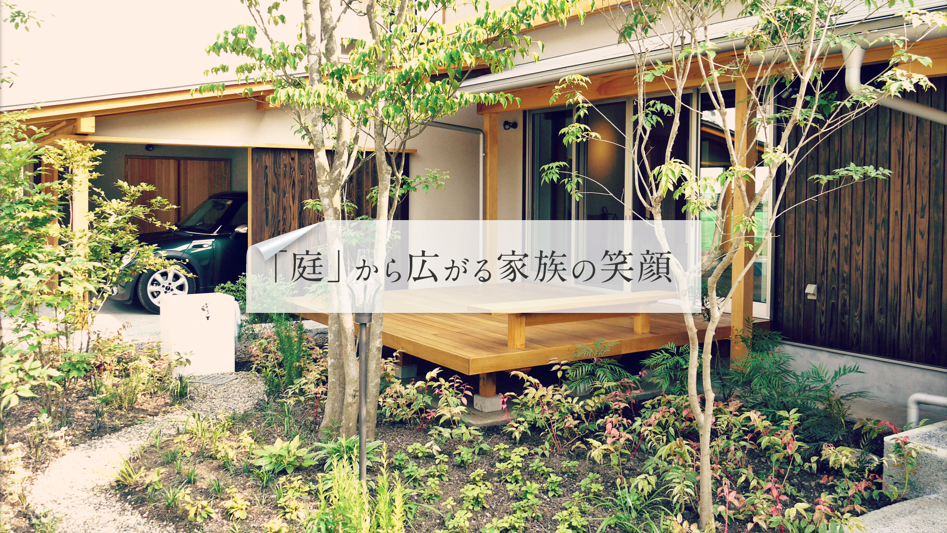 「庭」から広がる家族の笑顔