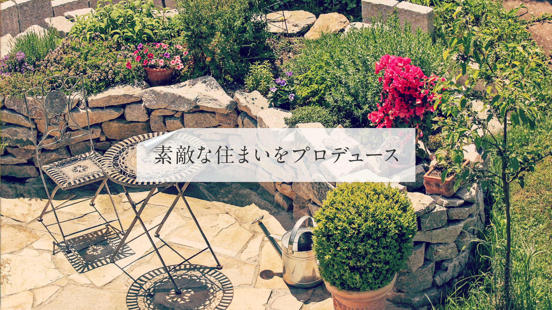 素敵な住まいをプロデュース