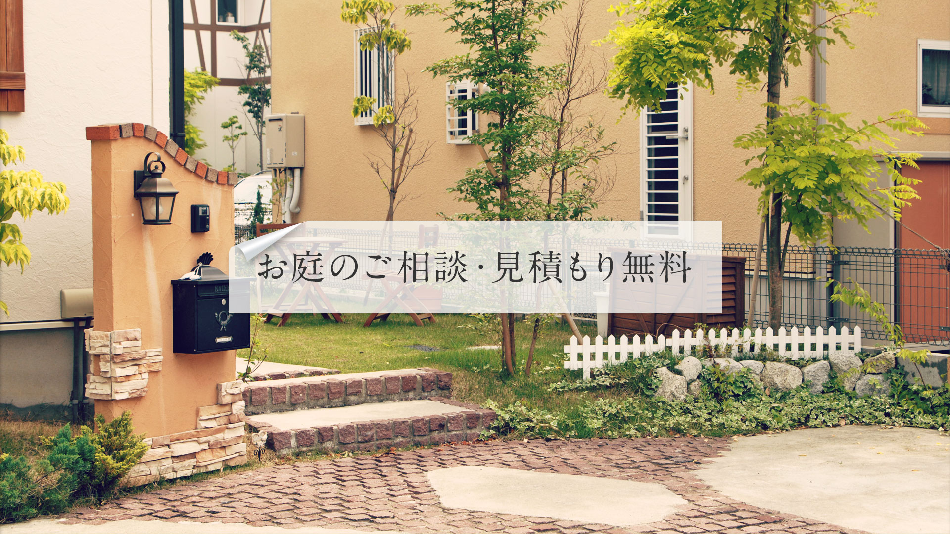お庭のご相談・見積もり無料