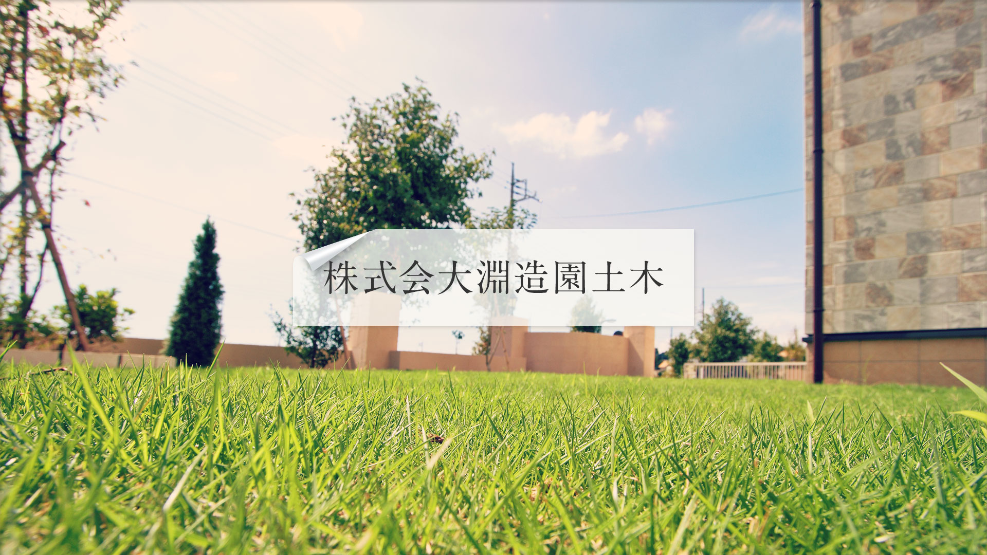 株式会社大淵造園土木